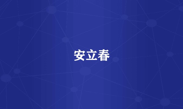 安立春