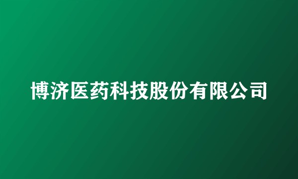 博济医药科技股份有限公司