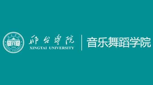 邢台学院音乐舞蹈学院