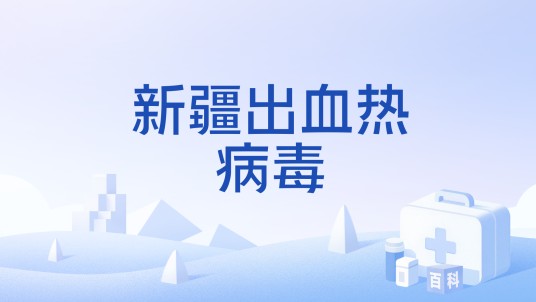 新疆出血热病毒