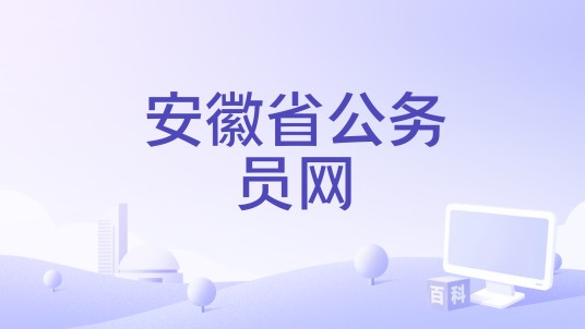 安徽省公务员网