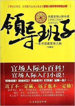 领导班子：一本书读透官场人际