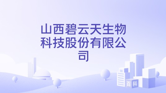 山西碧云天生物科技股份有限公司
