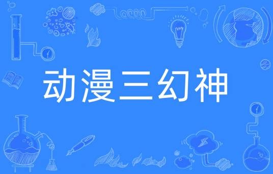 动漫三幻神