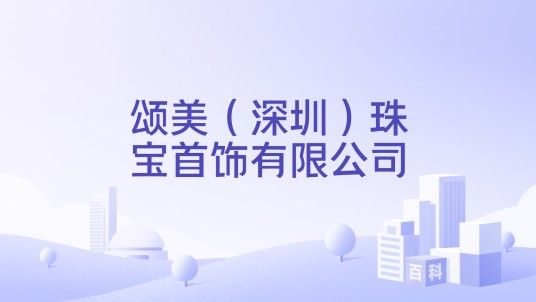 颂美（深圳）珠宝首饰有限公司