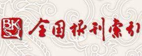 全国报刊索引数据库