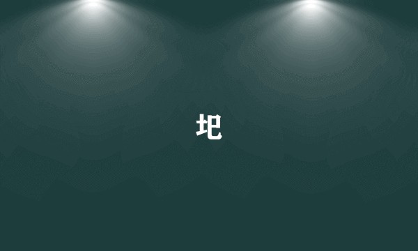 圯
