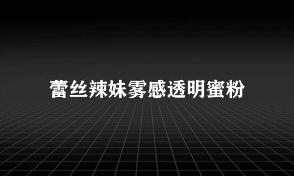 蕾丝辣妹雾感透明蜜粉
