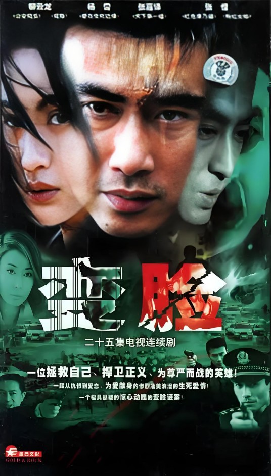 变脸（2004年董志强执导电视剧）
