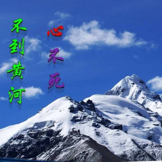 不到黄河心不死（林铭扬演唱歌曲）