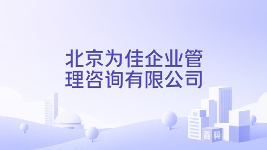 北京为佳企业管理咨询有限公司