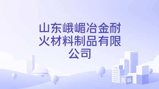 山东峨嵋冶金耐火材料制品有限公司