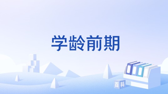 学龄前期