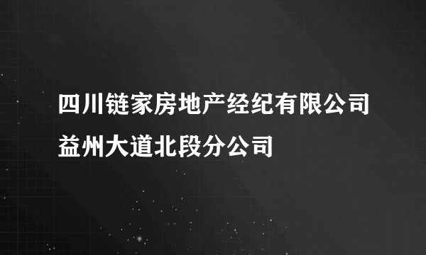 四川链家房地产经纪有限公司益州大道北段分公司