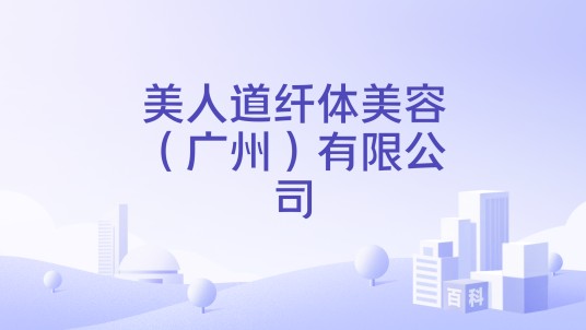 美人道纤体美容（广州）有限公司