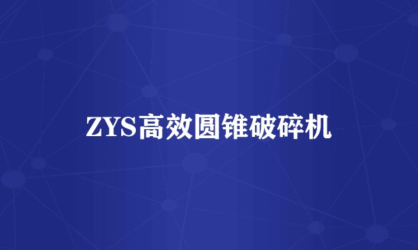ZYS高效圆锥破碎机