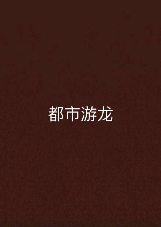 都市游龙（幺倌所著的网络小说）