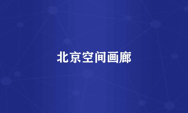 北京空间画廊