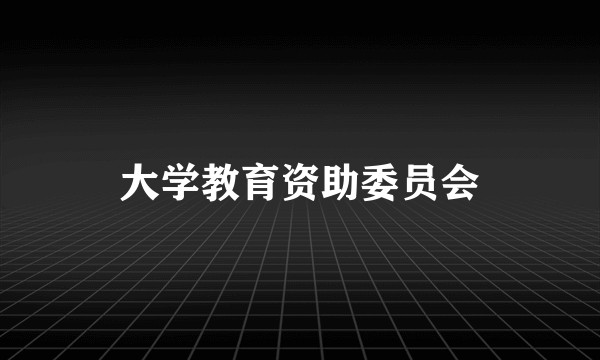 大学教育资助委员会