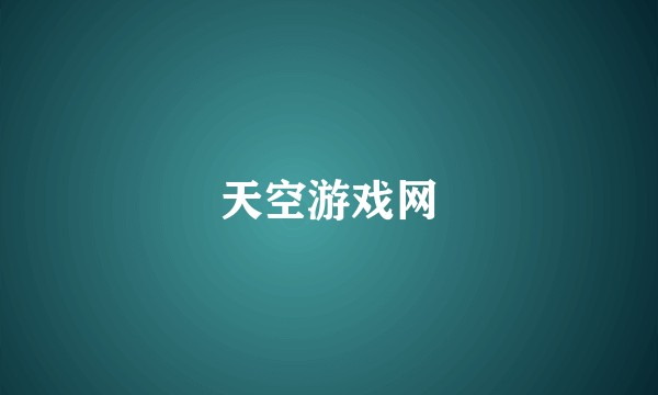 天空游戏网