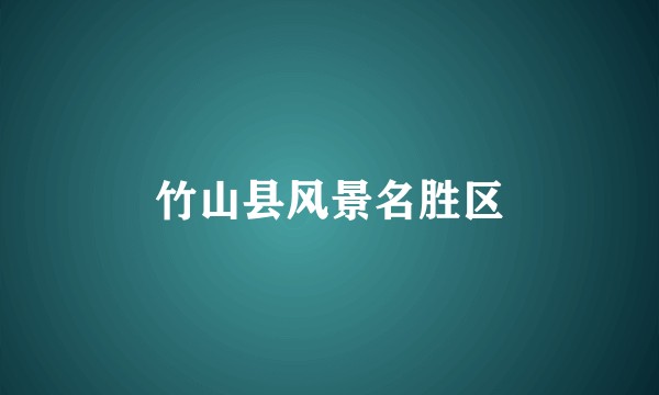 竹山县风景名胜区
