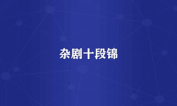 杂剧十段锦