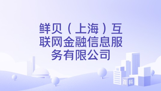 鲜贝（上海）互联网金融信息服务有限公司
