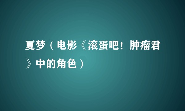 夏梦（电影《滚蛋吧！肿瘤君》中的角色）