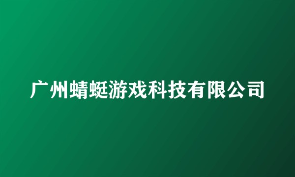广州蜻蜓游戏科技有限公司