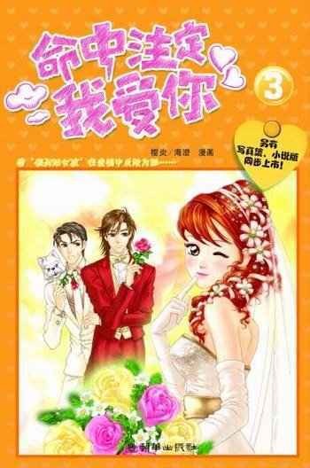 命中注定我爱你（莫小忧创作的网络小说）