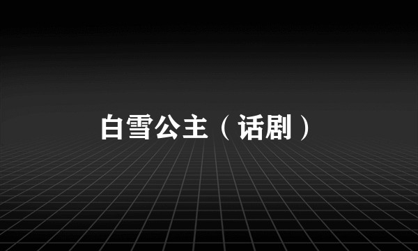 白雪公主（话剧）