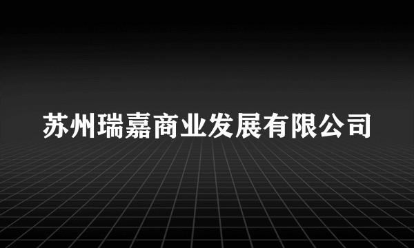 苏州瑞嘉商业发展有限公司