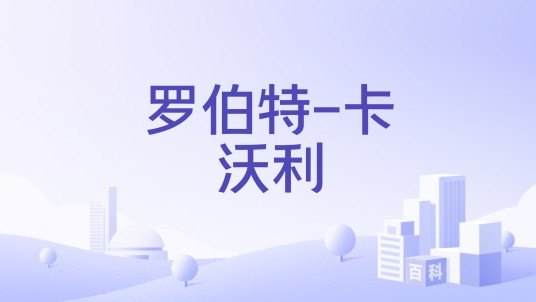 罗伯特-卡沃利（意大利品牌）