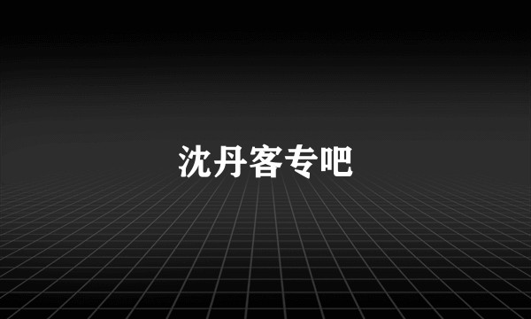 沈丹客专吧