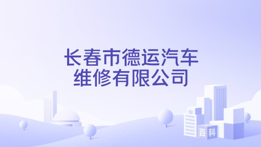 长春市德运汽车维修有限公司