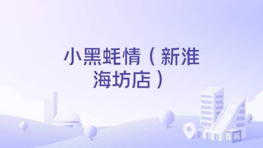 小黑蚝情（新淮海坊店）