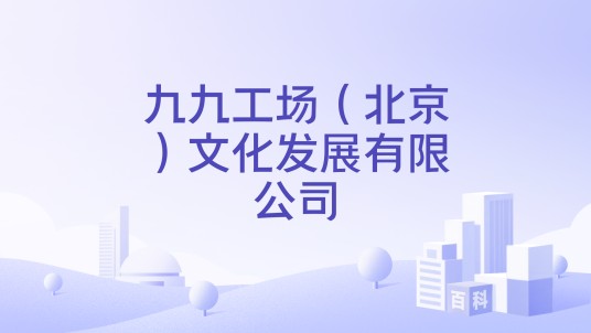 九九工场（北京）文化发展有限公司