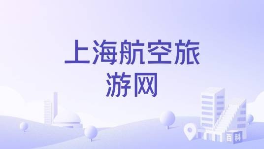 上海航空旅游网