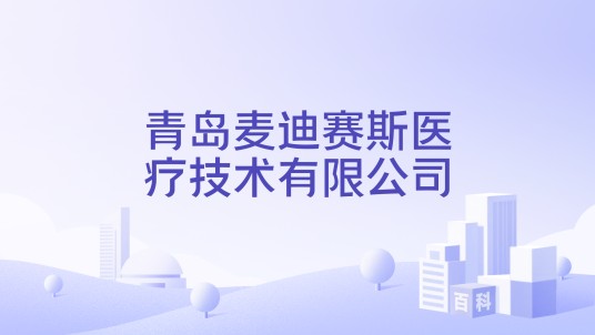 青岛麦迪赛斯医疗技术有限公司