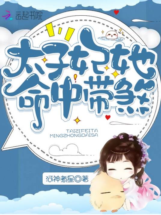 太子妃她命中带煞（年小华创作的古代言情类网络小说）
