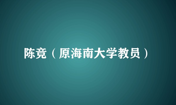 陈竞（原海南大学教员）