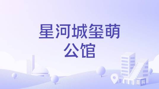 星河城玺萌公馆
