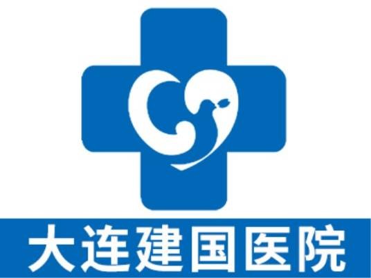 大连建国肿瘤医院
