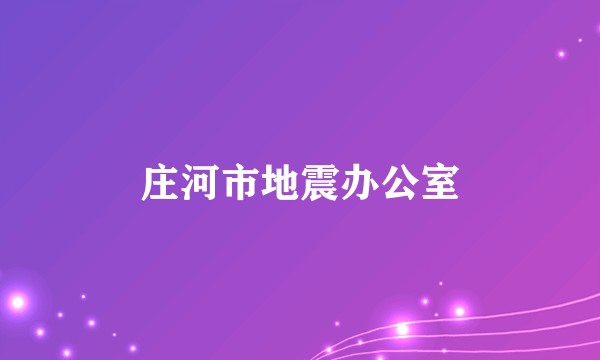 庄河市地震办公室