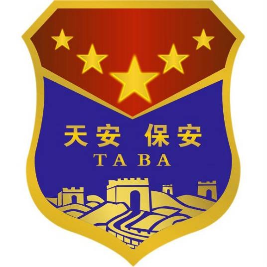 河南天安保安服务有限公司