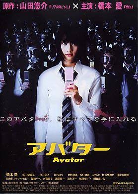 虚拟形象（日本2011年和田笃司执导的电影）