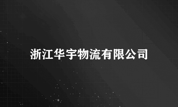 浙江华宇物流有限公司