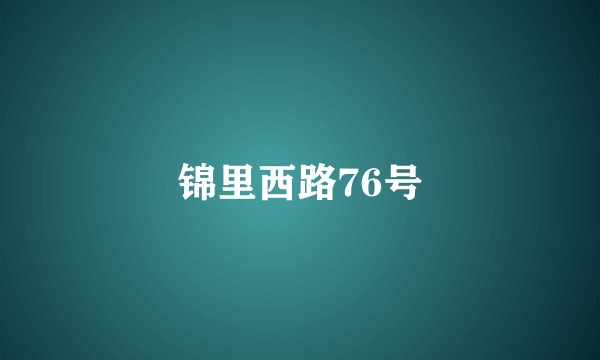 锦里西路76号