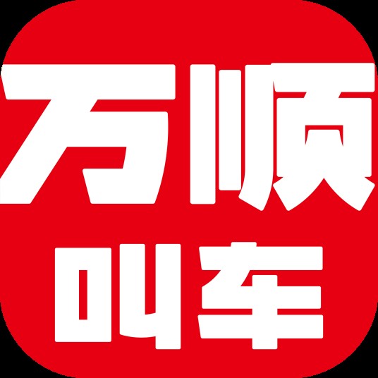 深圳万顺叫车云信息技术有限公司