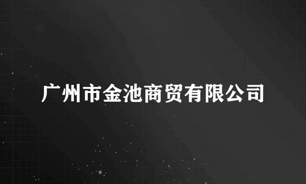 广州市金池商贸有限公司